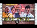 New Eritrean comedy By Dawit Eyob (ዕቡድ ማናጀር) Ebud manajer ( Part 1) 2020