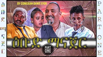New Eritrean comedy By Dawit Eyob (ዕቡድ ማናጀር) Ebud  Manager ( Part 1) 2020