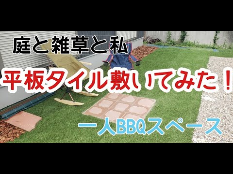 平板タイル敷いてみた 一人bbqスペース 庭diy 5 Youtube