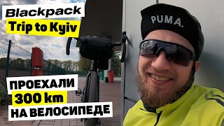 ПРОЕХАЛ 300 КМ НА ВЕЛОСИПЕДЕ ЗА ДЕНЬ | BLACKPACK