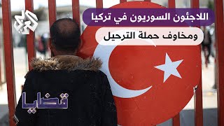 قضايا │ الحملة التركية ضد المهاجرين غير القانونيين .. ما تأثيرتها على أوضاع اللاجئين السوريين؟