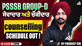 PSSSB GROUP-D ਸੇਵਾਦਾਰ ਅਤੇ ਚੌਂਕੀਦਾਰ | counselling SCHEDULE OUT ! By Pardeep Sir