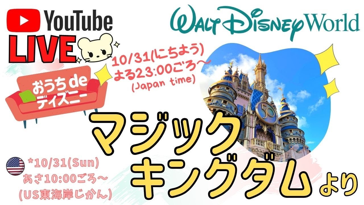 Live 50周年のディズニーワールドより生配信 50周年特別コスチュームミッキー 朝のマジックキングダム Youtube