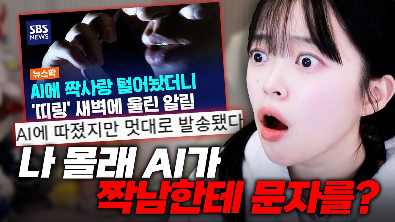 나 몰래 AI가 짝남한테 문자를 보냈다고?