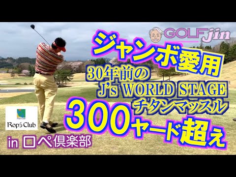 ブリヂストン J'sワールド ステージ ドライバー ジャンボ尾崎 ブリヂストン J'sワールド ステージ ドライバー ジャンボ尾崎