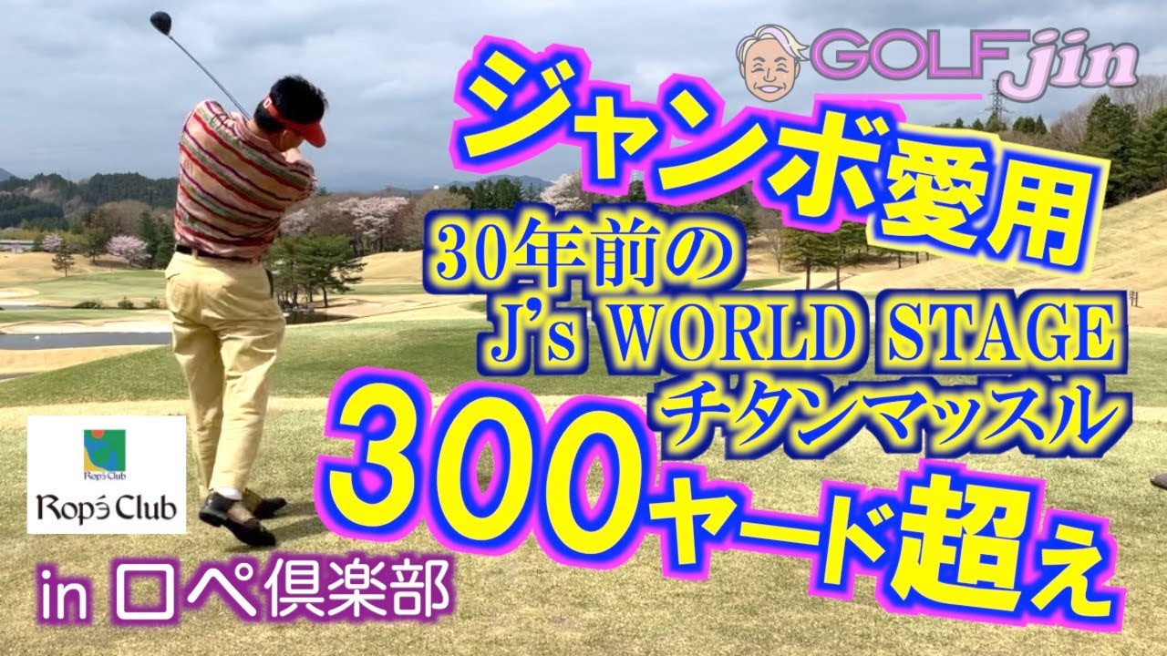 ジャンボ尾崎 J's ワールドステージ ドライバー ウッド 1W BAFFY ジャンボ尾崎 J's ワールドステージ ドライバー ウッド 1W BAFFY