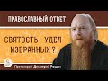 Нужно ли стремиться к святости или это удел избранных?  Протоиерей Димитрий Рощин