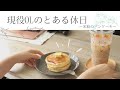 【vlog】24歳現役OLのとある休日〜米粉のパンケーキ〜〔無印良品〕