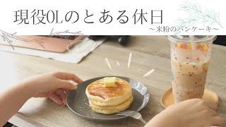 【vlog】24歳現役OLのとある休日〜米粉のパンケーキ〜〔無印良品〕