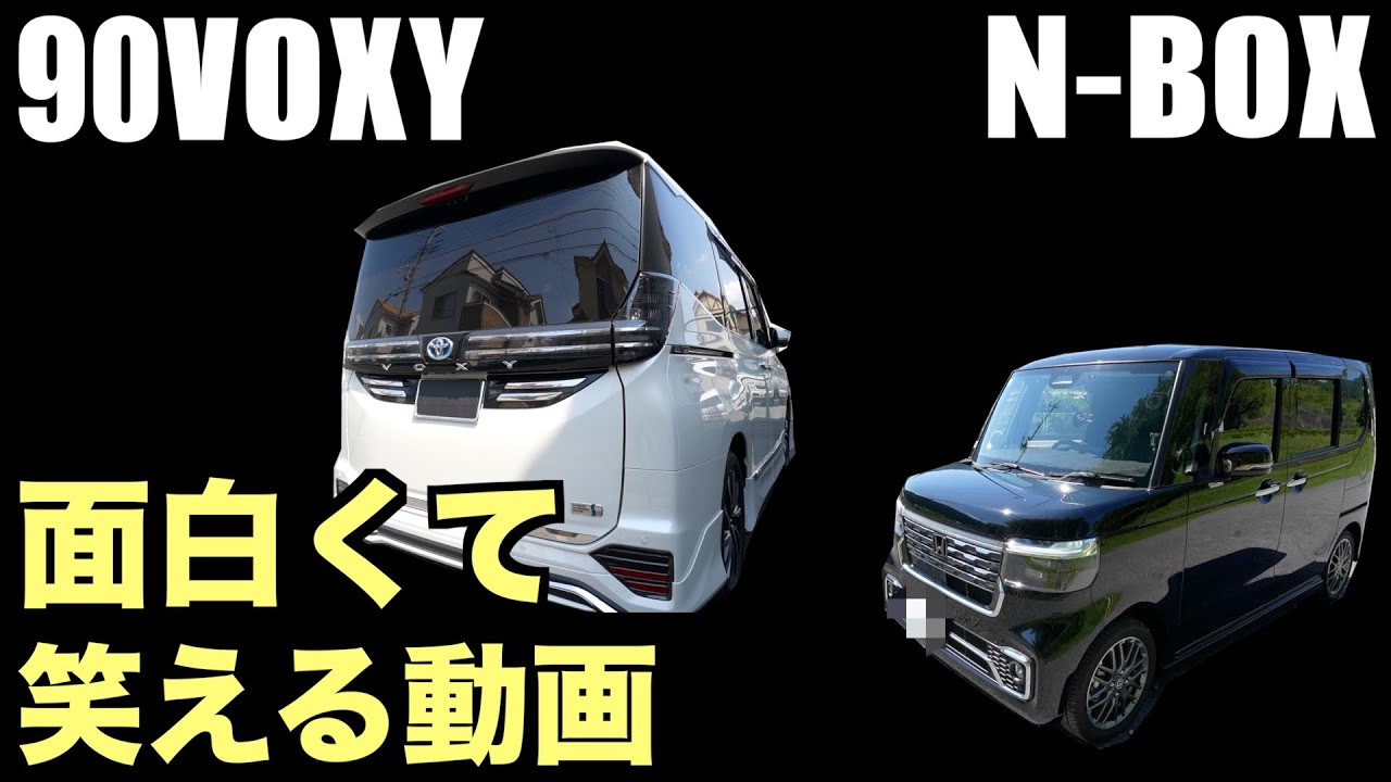 90VOXY] Funny video of Voxy N-BOX! Hilarious video! We've compiled