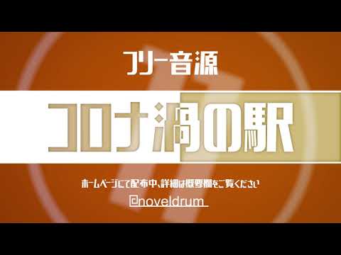 【フリー音源 効果音】コロナ渦の駅 (商用OK クレジット不要) Sounds of Japan / No copyright