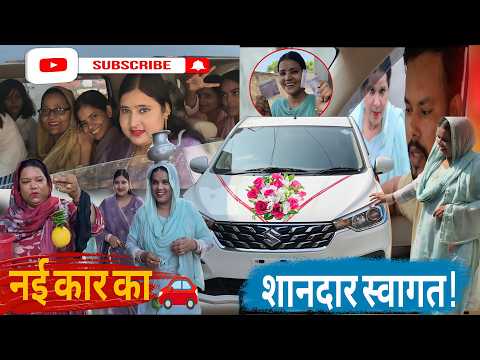 नई कार का शानदार स्वागत ❤️🚗@Akramaliofficial786 #vlog #vlogg