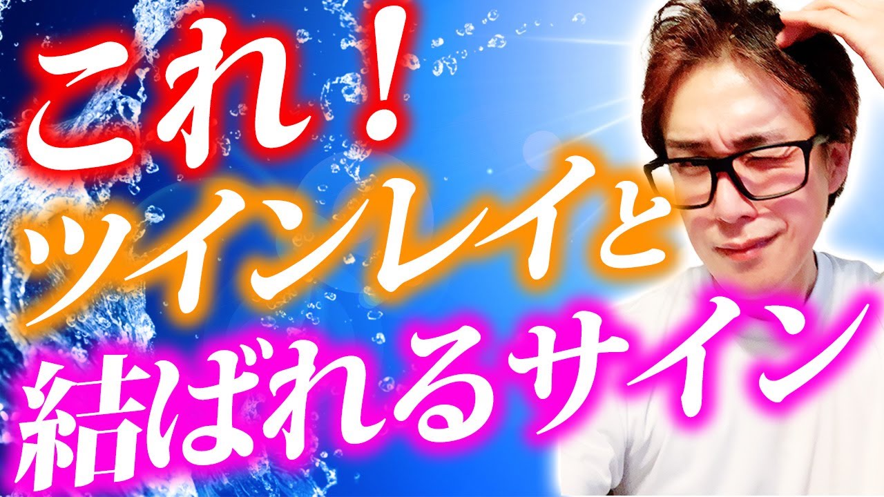 【ツインレイ統合】２人が結ばれるために『知るべき３つの真実』