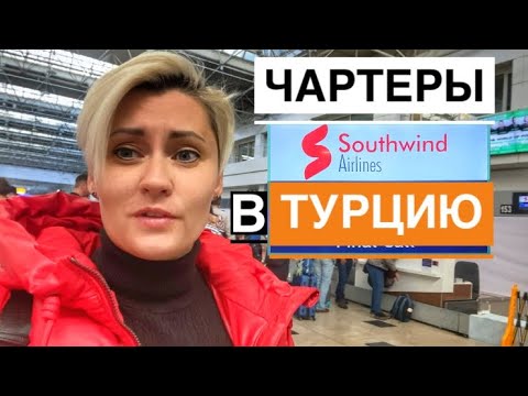 НОВЫЕ ЧАРТЕРЫ В ТУРЦИЮ. СУПЕР ЭКОНОМ Southwind. Перелет Турция - Россия