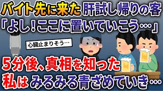 バイト先に来た肝試し帰りの客「よし、ここに置いていこう…」→5分後真相を知った私はみるみる青ざめていき…【2ch修羅場スレ・ゆっくり解説】