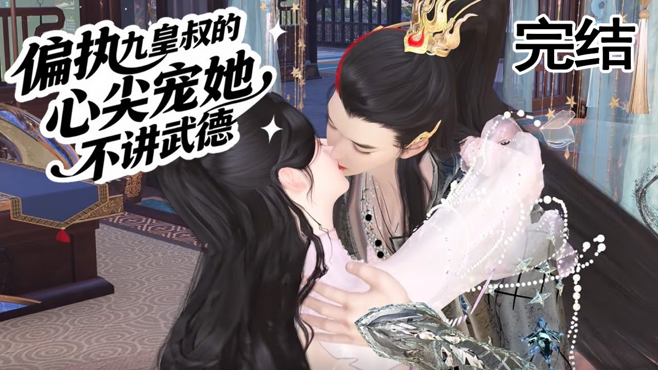 九皇叔的心尖寵：帶三萌寶殺回京城