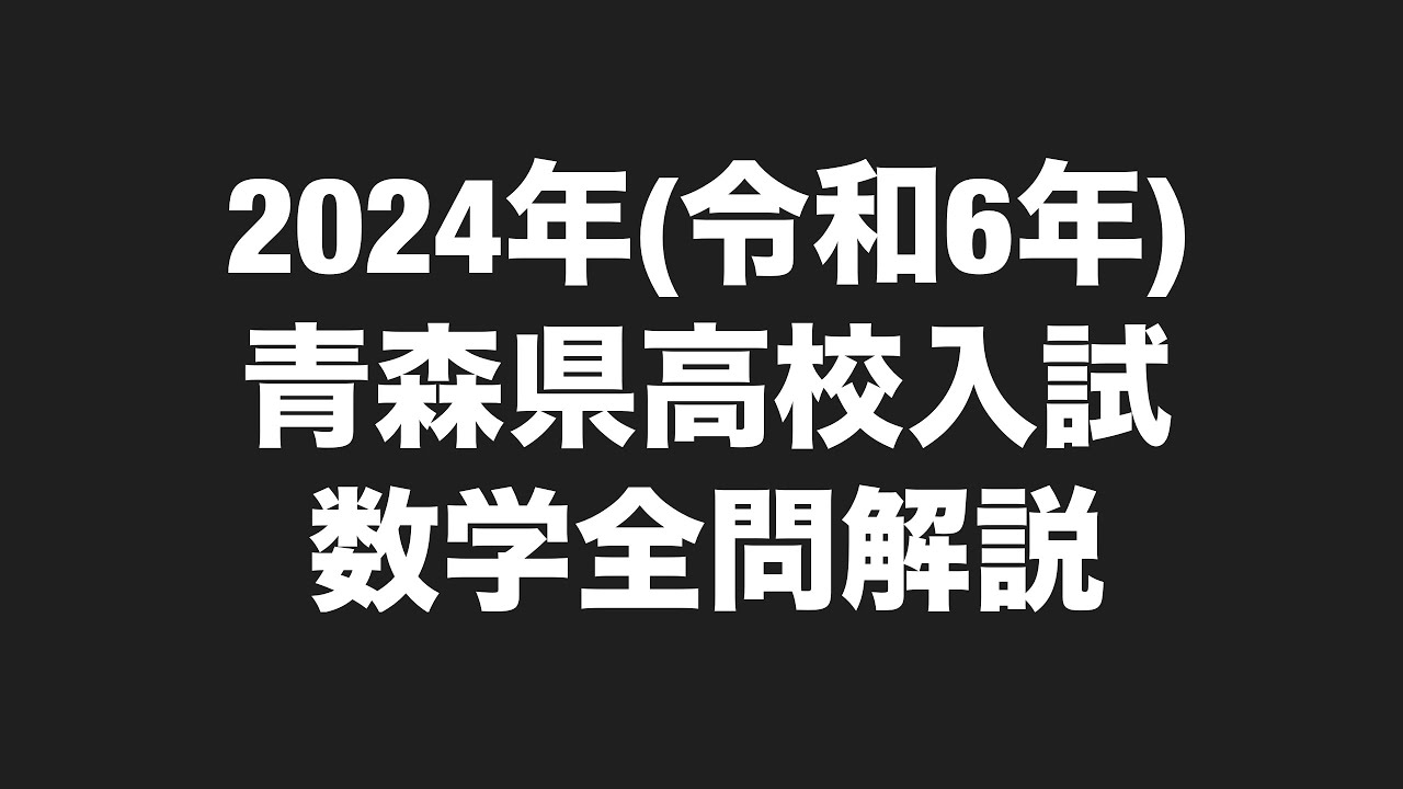 塾講師オリジナル数学解説 全問動画付 青森 公立高校入試 2022-24 過去問 塾講師オリジナル数学解説 全問動画付 青森 公立高校入試 2022