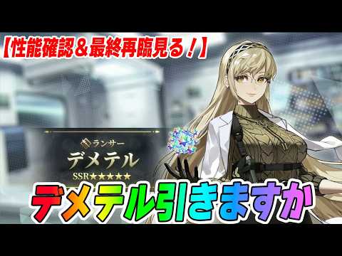 【FGO】デメテル引くか！【性能確認＆最終再臨チェック】