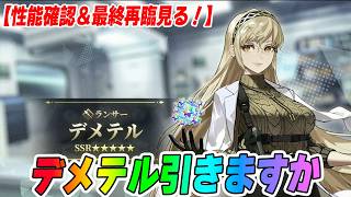 【FGO】デメテル引くか！【性能確認＆最終再臨チェック】