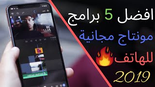 افضل 5 برامج مونتاج احترافية (و مجانية!!) للاندرويد 2019 | بدون علامة مائية 