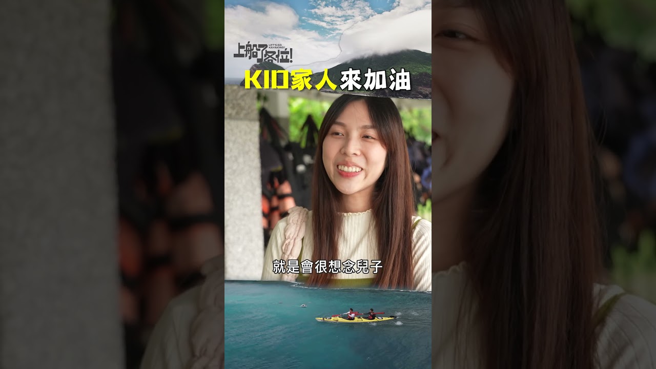 KID老婆太有氣質了吧!|#上船了各位 #shorts #KID老婆 #KID #花蓮 縮圖