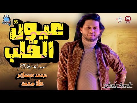 عيون القلب سهرانه محمد عبد السلام علا محمد موسم 2011 افراح المنصوره بلجاي اغاني شعبي زمان