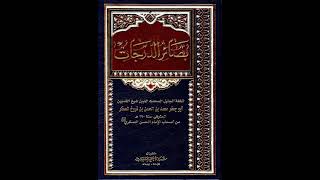 بصائر الدرجات للصفار - في الأئمة عندهم الصحيفة التي فيها أسماء أهل الجنة وأهل النار - المقطع الستون