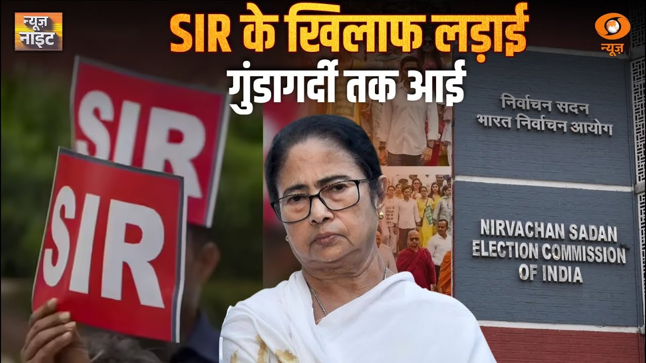 Live News Night: SIR के खिलाफ लड़ाई, गुंडागर्दी तक आई | West Bengal SIR | Karnataka Politics