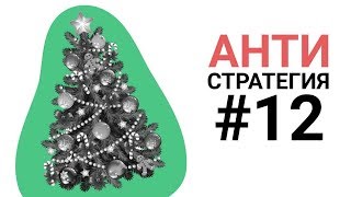 Ёлка трейдеров, промежуточные итоги и новые планы | Антистратегия #12 Ёлка трейдеров, промежуточные итоги и новые планы | Антистратегия #12