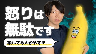 誰かに怒るとかって、無駄ですよ【人生で利益を最大にする考え方】