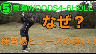 思うようにいかない、それもゴルフ！【⑤喜瀬WOODS4-6】