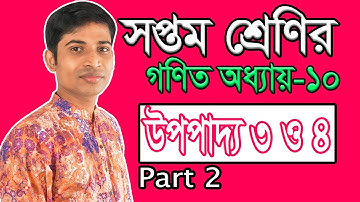 Seven Math Chapter 10 II Part 2 ll Class 7 II  অধ্যায় ১০ এর উপপাদ্য ৩ ও ৪ II Theorem 3 & 4