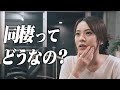 【結婚前カップル】同棲はするべき?メリットやお金事情も話します。