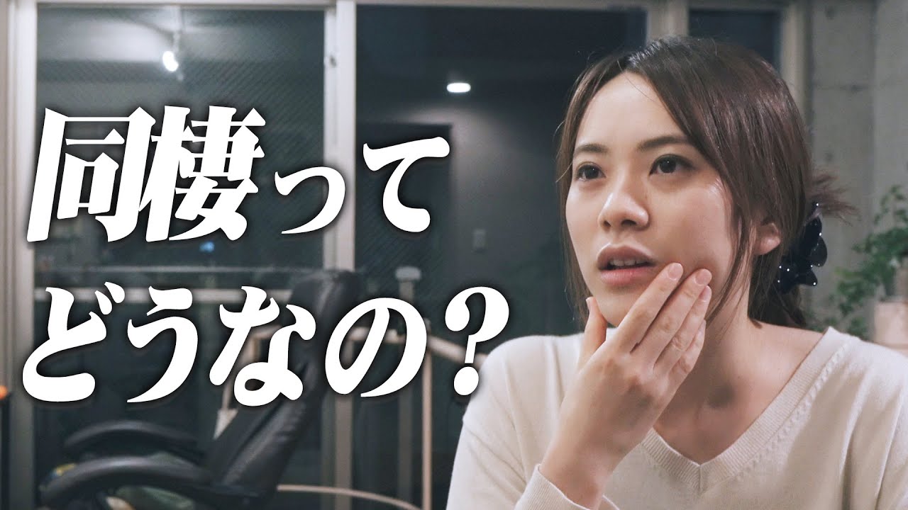 【結婚前カップル】同棲はするべき？メリットやお金事情も話します。