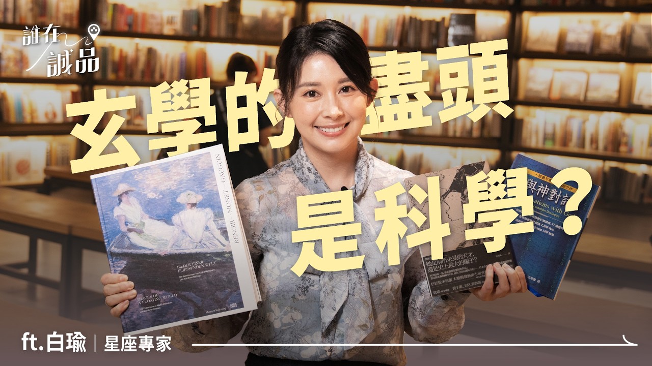 玄學的盡頭是科學！水逆將至該怎麼辦？星座專家白瑜老師精選書籍，告訴我們如何面對水逆！｜誰在誠品 @nasca88