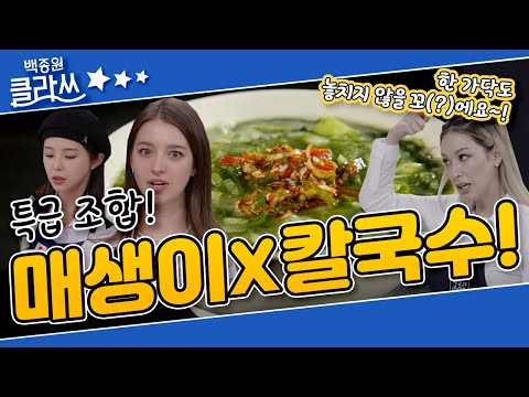 [백종원 클라쓰] [27회 예고] 특급 조합! 매생이X칼국수! ‘한 가닥도 놓치지 않을 꼬(?)에요~!’ ◟̆◞̆♡ | KBS 방송
