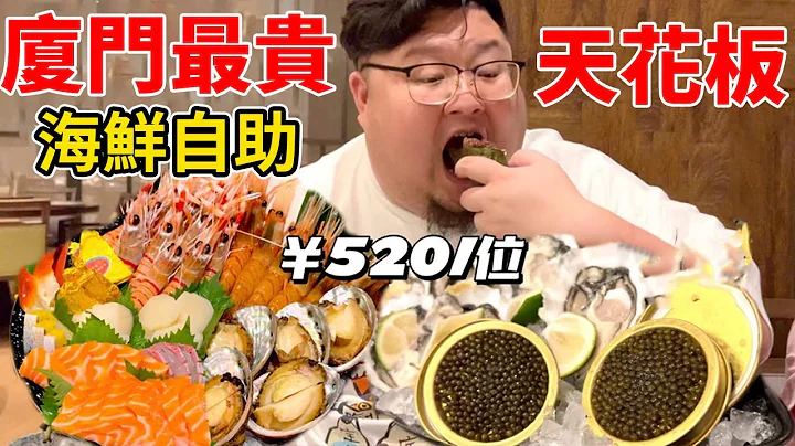 xiamen's most expensive seafood buffet, is it worth it? - DayDayNews