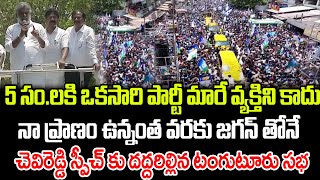 నా ప్రాణం ఉన్నంత వరకు జగన్ తోనే.. చెవిరెడ్డి స్పీచ్ కు దద్దరిల్లిన సభ | Praja Chaithanyam