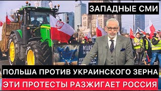 Западные Сми Про Польские Протесты Против Украинского Зерна И Участие России В Них.