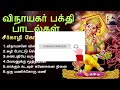 விநாயகர் பக்தி பாடல்கள் | Vinayagar Devotional Songs | Seergazhi Govindarajan | Tamil Music Center Mp3 Song