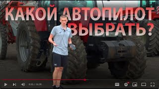 картинка: Какой автопилот выбрать? Версия в поле