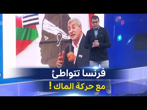 وكالة الأنباء الفرنسية تتعاطف مع حركة الماك الانفصالية وناشطون في الفايسبوك يكشفون مخططات فرنسا