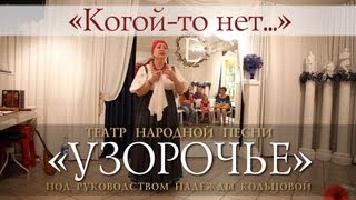 Узорочье &quot;Когой-то нет...&quot;