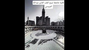 القارئ عبدالله المروسي تلاوة خاشعة تريح القلب 🌺🕊🍀🥺🕋🤍🥀🤍🌺🥀