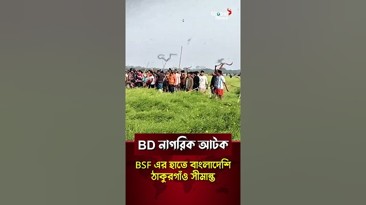 চাঁপাইনবাবগঞ্জ সীমান্তে ভারত বাংলাদেশ সংঘর্ষ | বিএসএফ ও বিজিবি | bgb vs bsf | chapainawabganj news