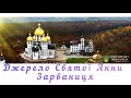 Источник Святой Анны в Зарванице. Джерело Святої Анни Зарваниця.