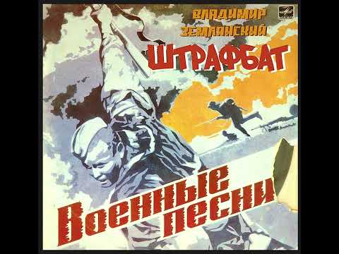 Штрафбат - Владимир Землянский