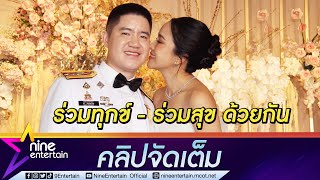 "มะปราง" ควง "สารวัตรช้าง" เข้าพิธีวิวาห์หวานชื่อ พร้อมแจงเหตุเปลี่ยนชื่อใหม่(คลิปจัดเต็ม)