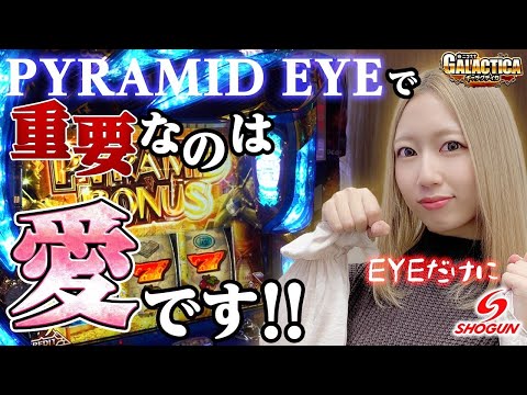 【ピラミΔ】ギャラクティカ～PYRAMID EYE～【将軍下赤塚店#33】