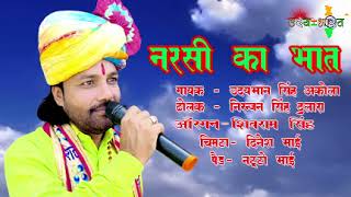 नरसी का भात। उदय भारत।उदयभान सिंह अकोला।@BankeyBihariMusicBBMSeries